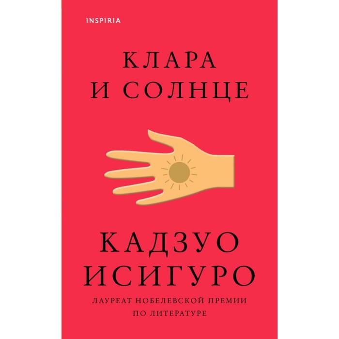 

Книга Клара и Солнце. Исигуро К., Loft. Нобелевская премия: коллекция