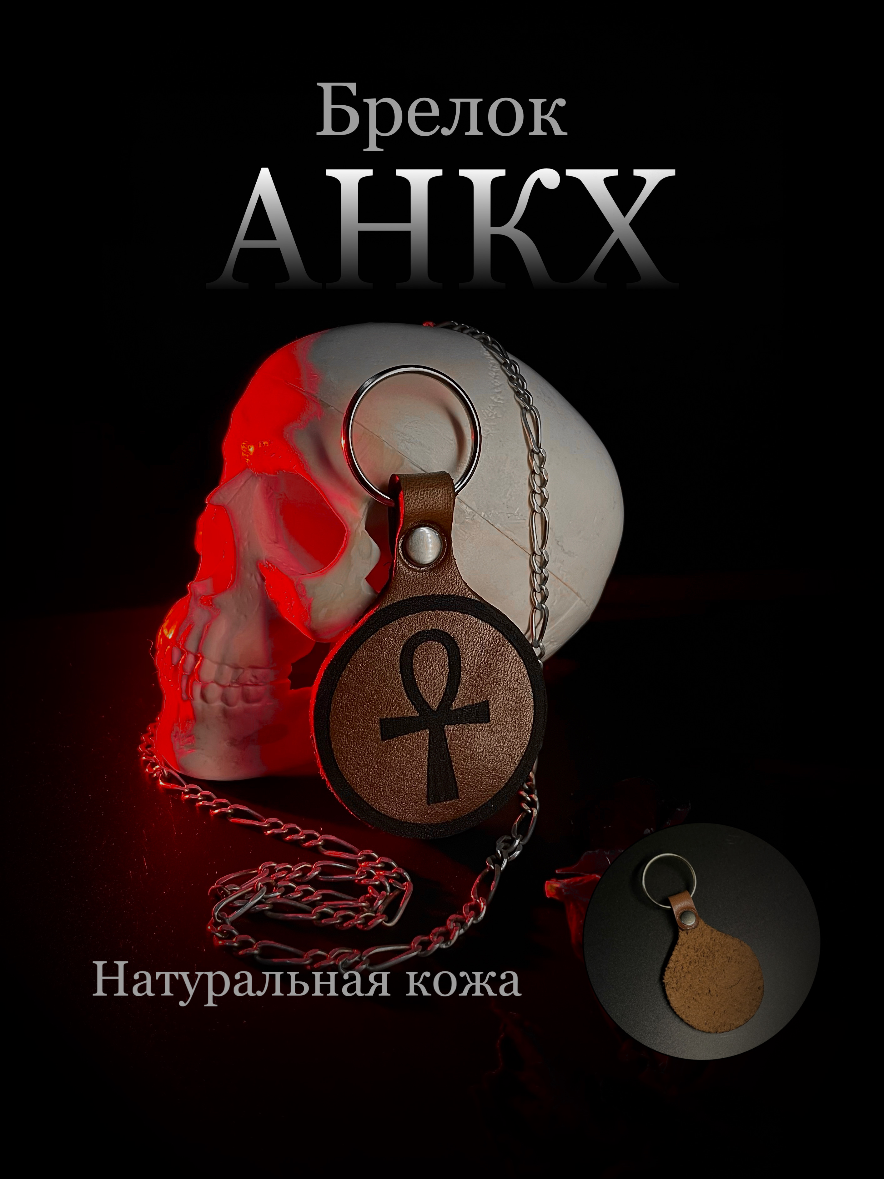 

Брелок унисекс V.S. Ankh1 коричневый, анархия