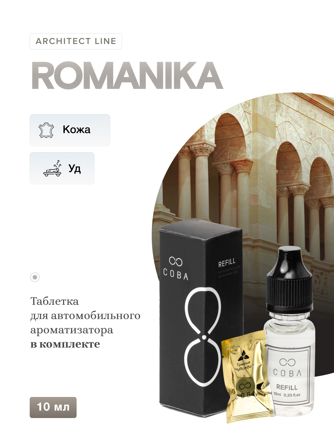 Наполнитель для диффузора COBA  CRDX10ROMANIKA