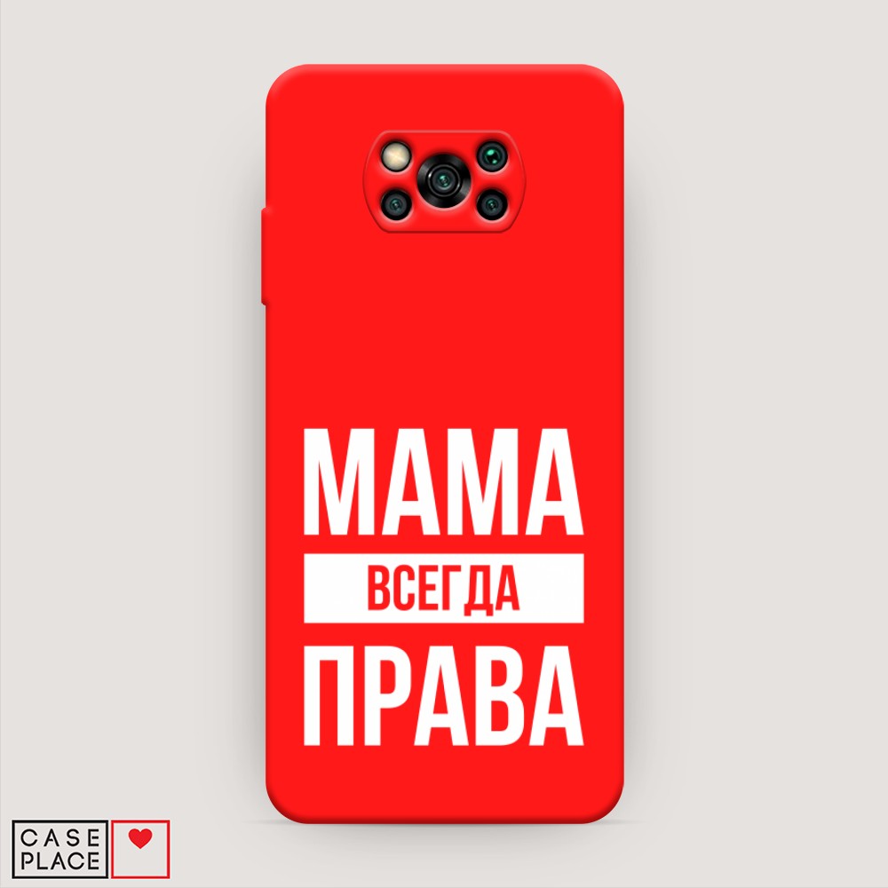 фото Матовый силиконовый чехол "мама права" на xiaomi poco x3 pro awog