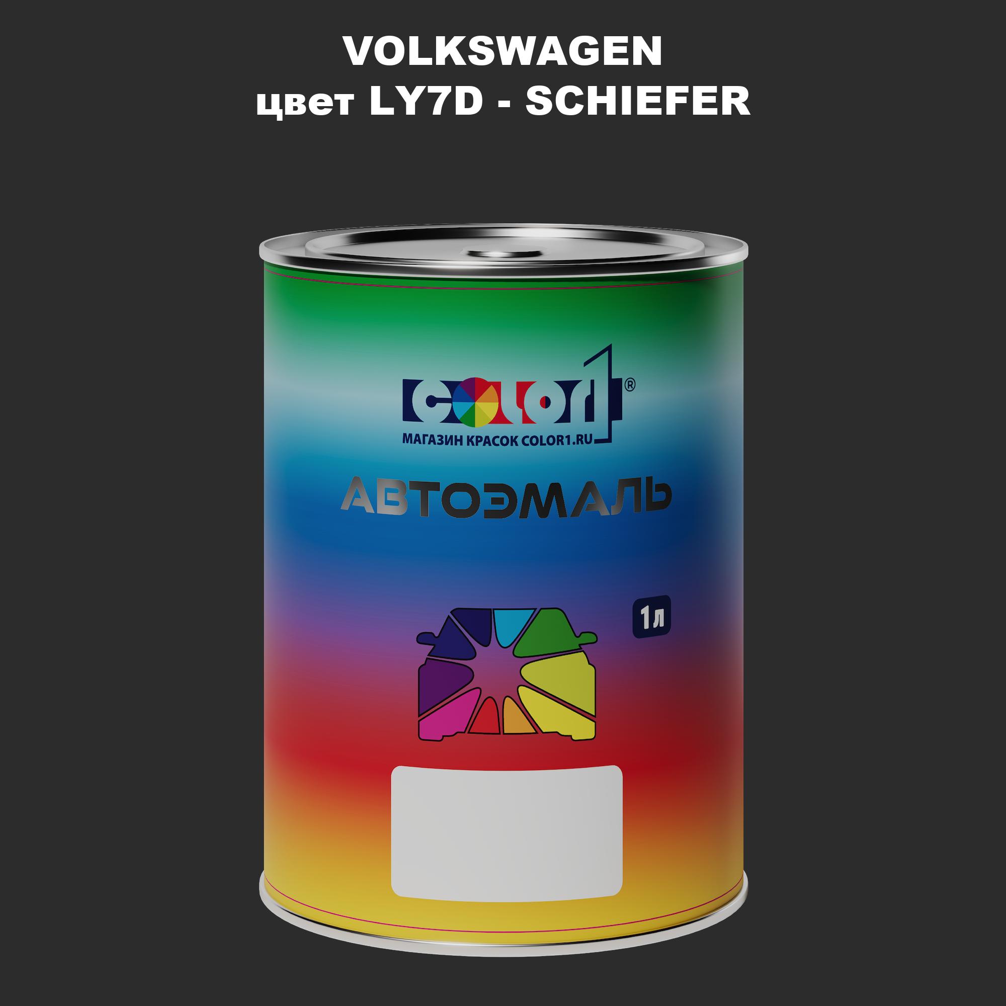 

Автомобильная краска COLOR1 для VOLKSWAGEN, цвет LY7D - SCHIEFER, Прозрачный