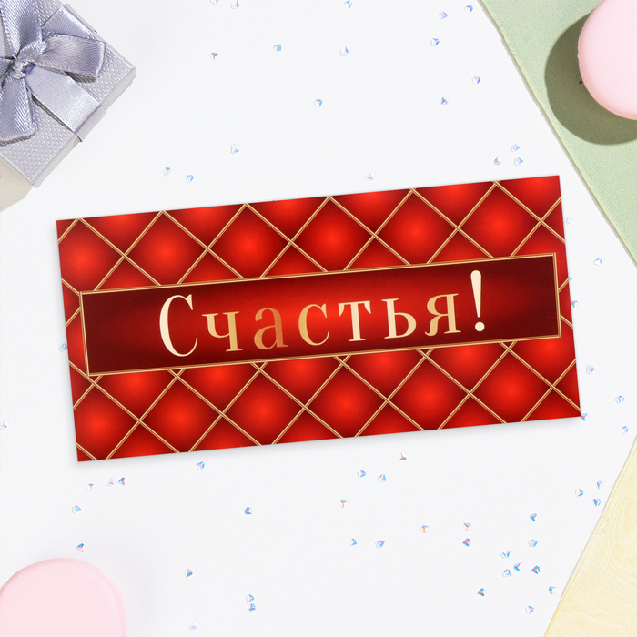 

Конверт для денег "Счастья!" клетка, 16х8 см (10 шт.)