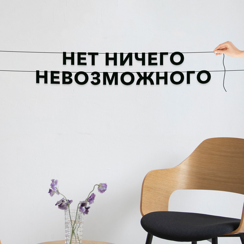 

Гирлянда-растяжка Нет ничего невозможного VN668 черная, Черный, Нет ничего невозможного