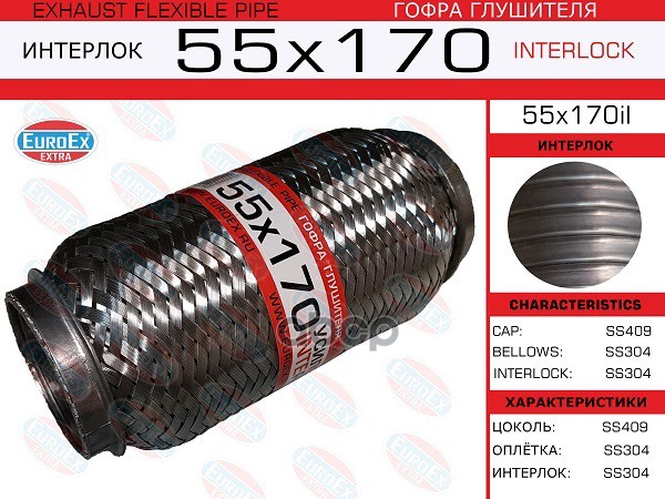 

EUROEX 55x170il гофра глушителя 55x170 усиленная INTERLOCK 1шт