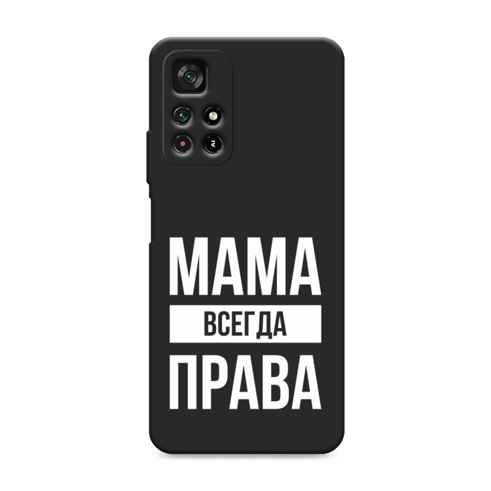 

Чехол Awog на Poco M4 Pro 5G/Redmi Note 11S 5G "Мама права", Разноцветный, 311852-1