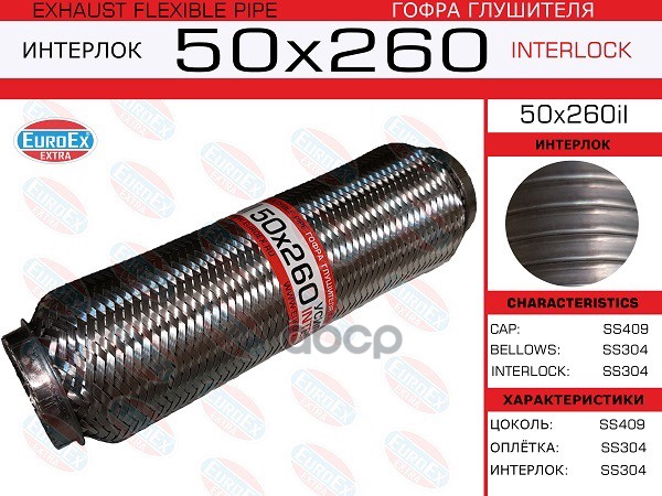 

EUROEX 50x260il гофра глушителя 50x260 усиленная INTERLOCK 1шт