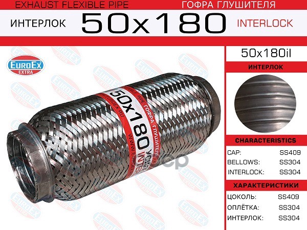 

EUROEX 50x180il гофра глушителя 50x180 усиленная INTERLOCK 1шт