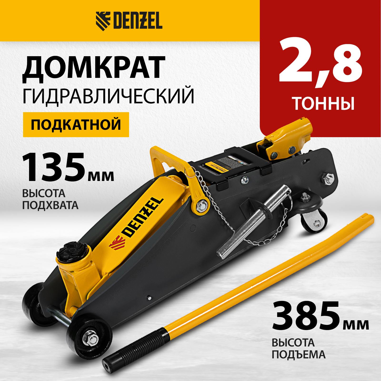 Домкрат DENZEL 51155 гидравлический подкатной с фиксатором, 2,8 т, 135-385 мм