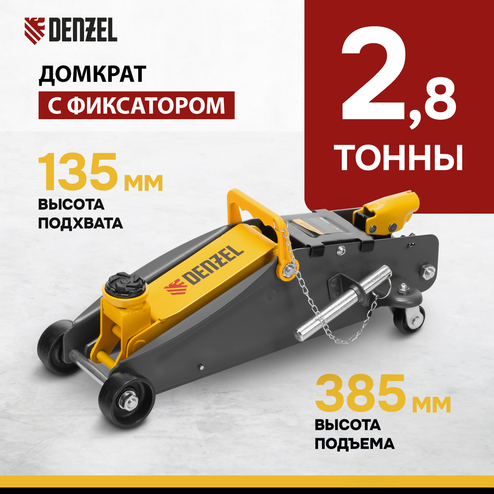 Домкрат DENZEL 51155 гидравлический подкатной с фиксатором 28 т 135-385 мм 11342₽