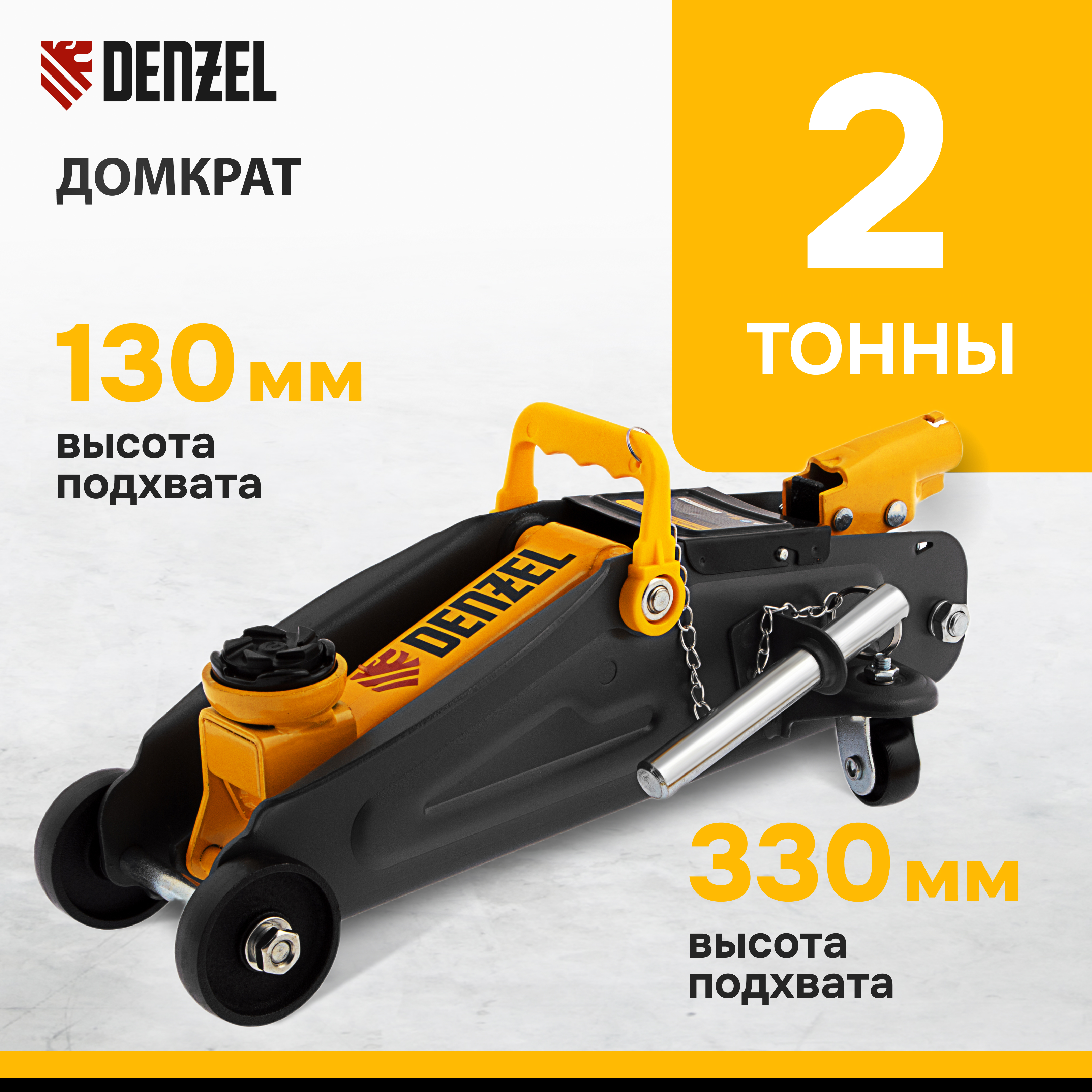 Домкрат DENZEL 51154 гидравлический подкатной с фиксатором, 2 т, 130-330 мм, в кейсе