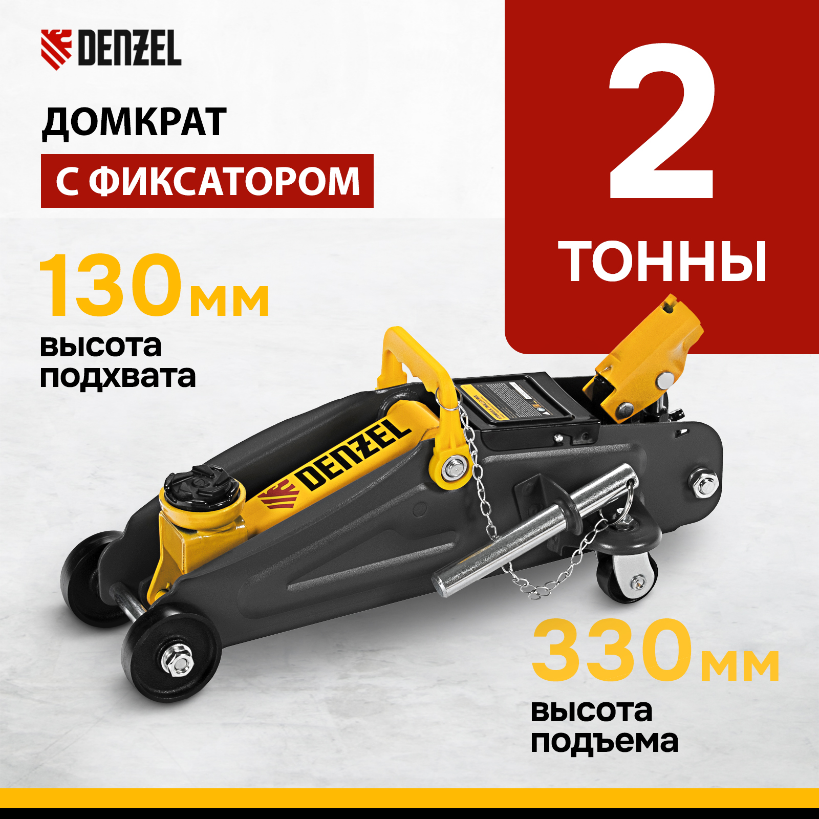 Домкрат гидравлический подкатной с фиксатором, 2 т, 130-330 мм, DENZEL 51153