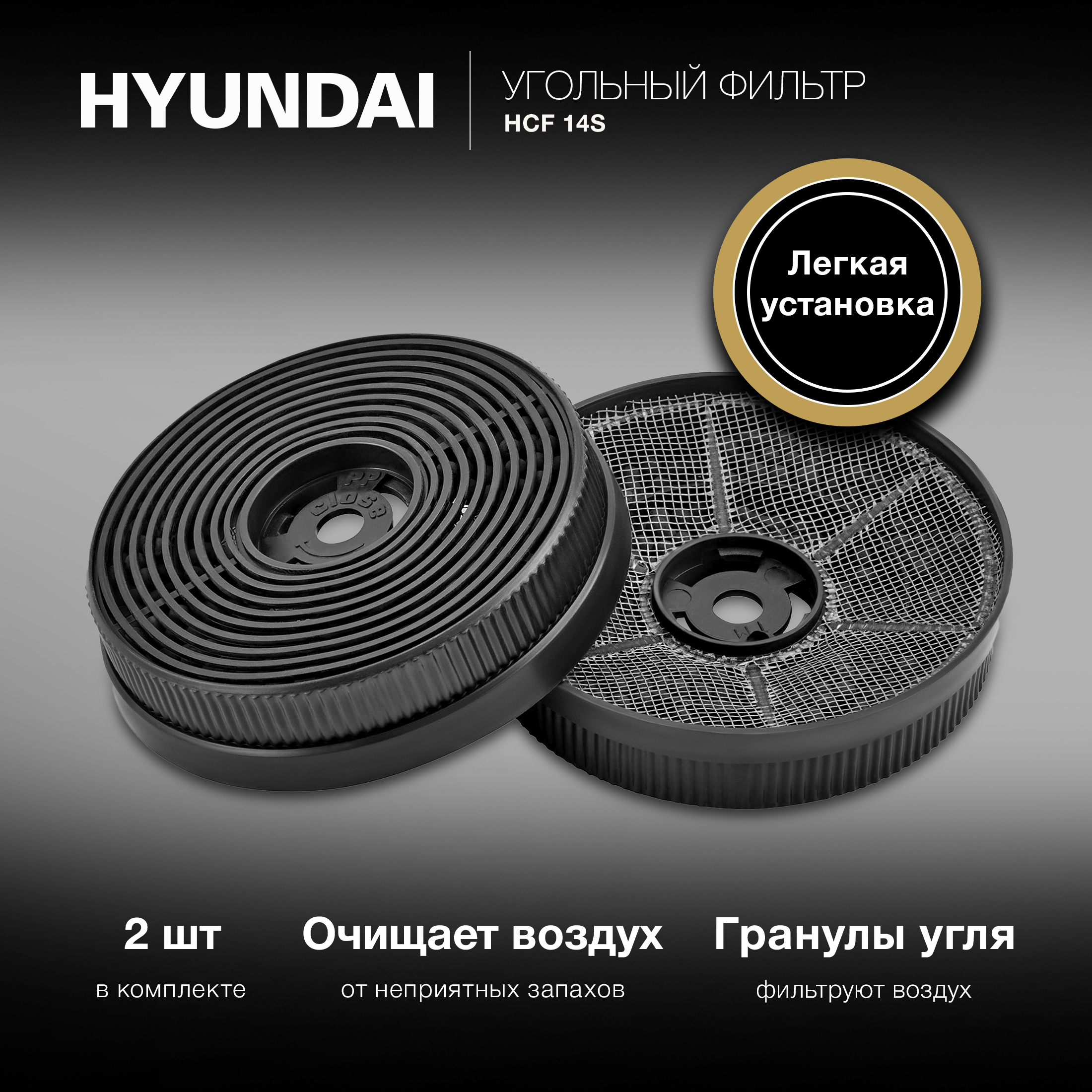 

Фильтр угольный Hyundai HCF 14S, 2шт, черный, HCF 14S