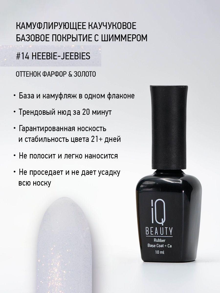 Камуфлирующее каучуковое базовое покрытие IQ Beauty 14 Heebie-jeebies, 10 мл