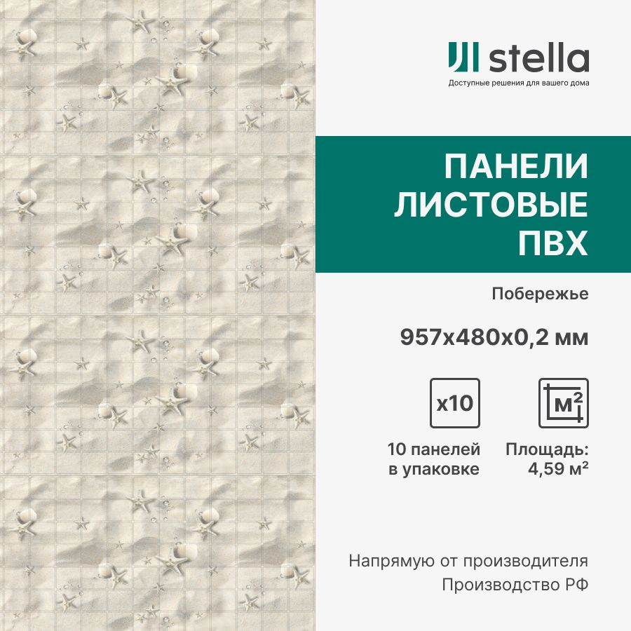 

Стеновые панели ПВХ Stella 3D для стен, для кухни, для ванной, 957х480х0,2 мм,10 шт, Бежевый