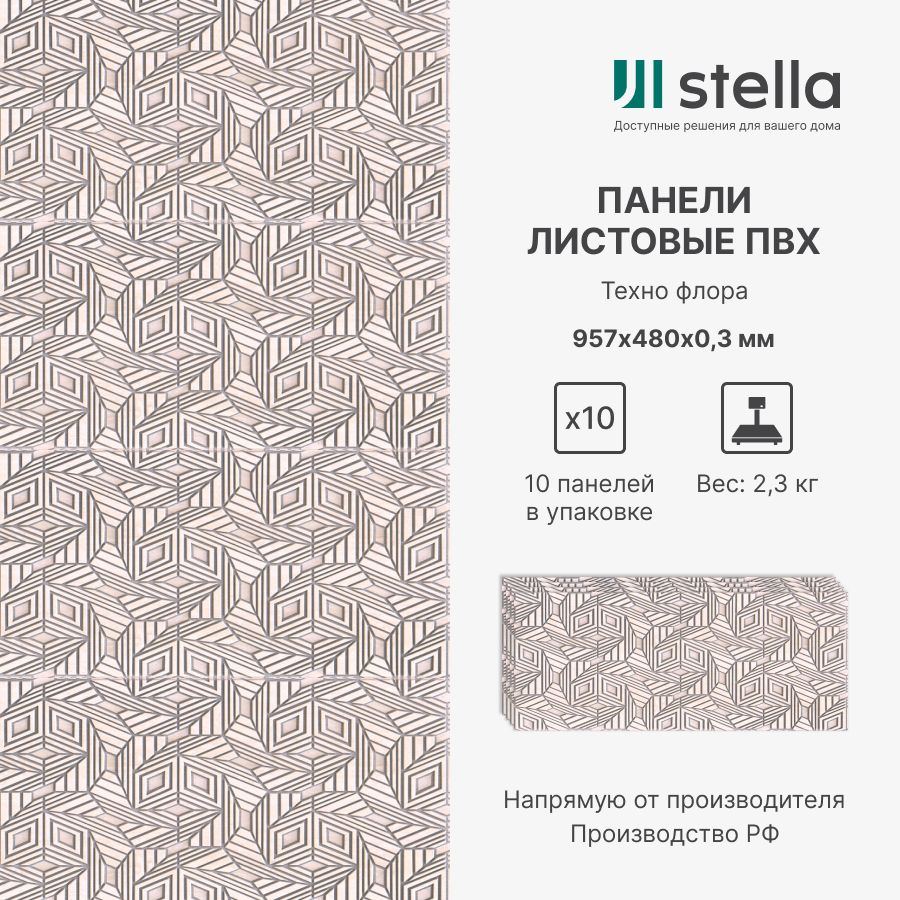 

Стеновые панели ПВХ Stella 3D для стен, для кухни, для ванной, 957х480х0,3 мм,10 шт, Бежевый