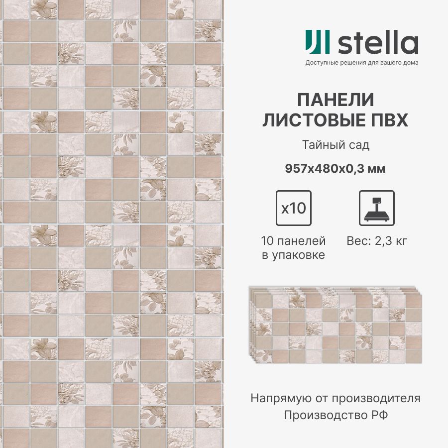 

Стеновые панели ПВХ Stella 3D для стен, для кухни, для ванной, сад 957х480 мм ,10 шт, Коричневый