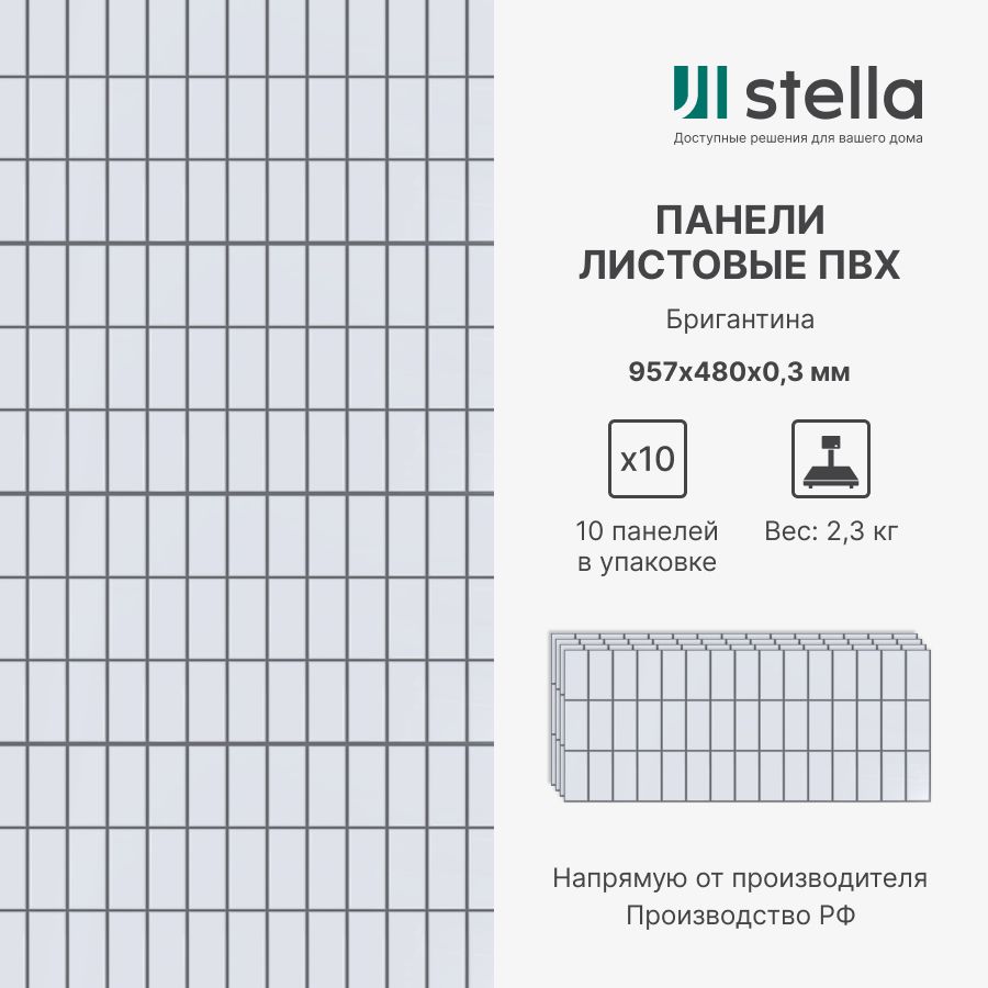 

Стеновые панели Stella ПВХ 3D для стен, для кухни, для ванной, 957х480х0,3 мм,10 шт, Белый