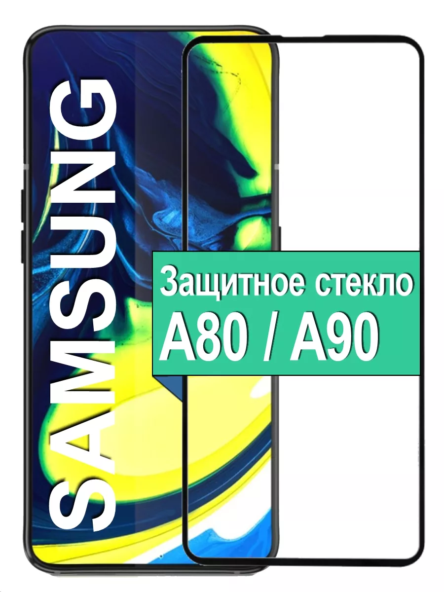 

Защитное стекло на Samsung Galaxy A80/A90 с рамкой, черный