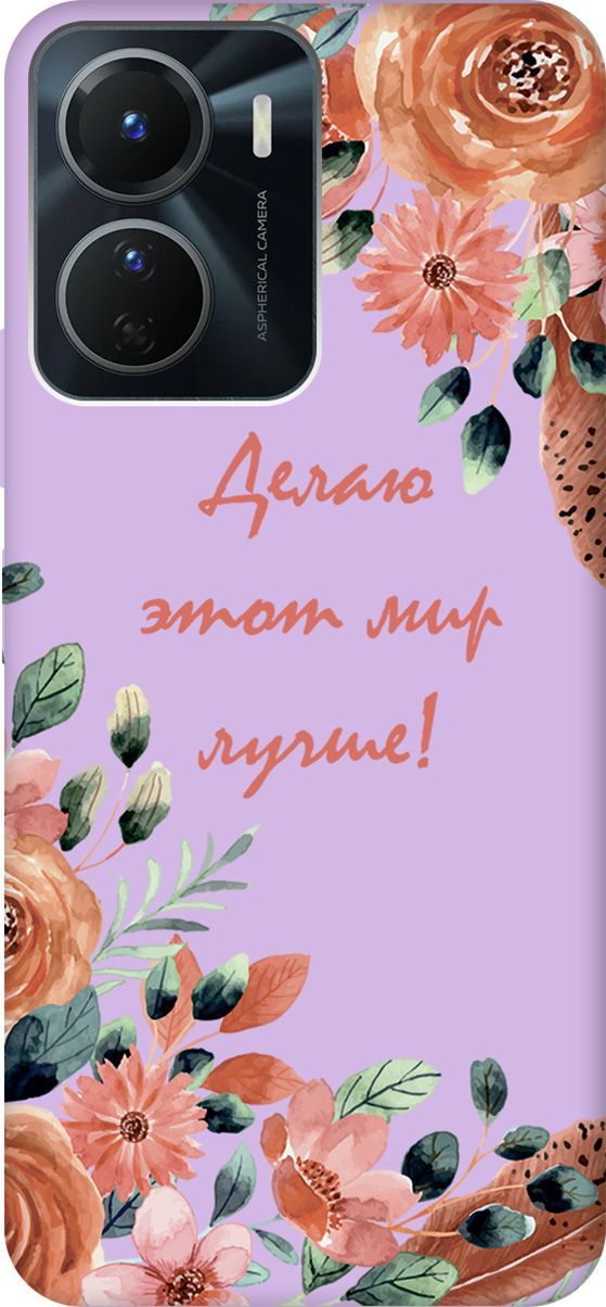 

Чехол на Vivo Y16 с принтом "Making The World Better" сиреневый, Фиолетовый;красный, 157779
