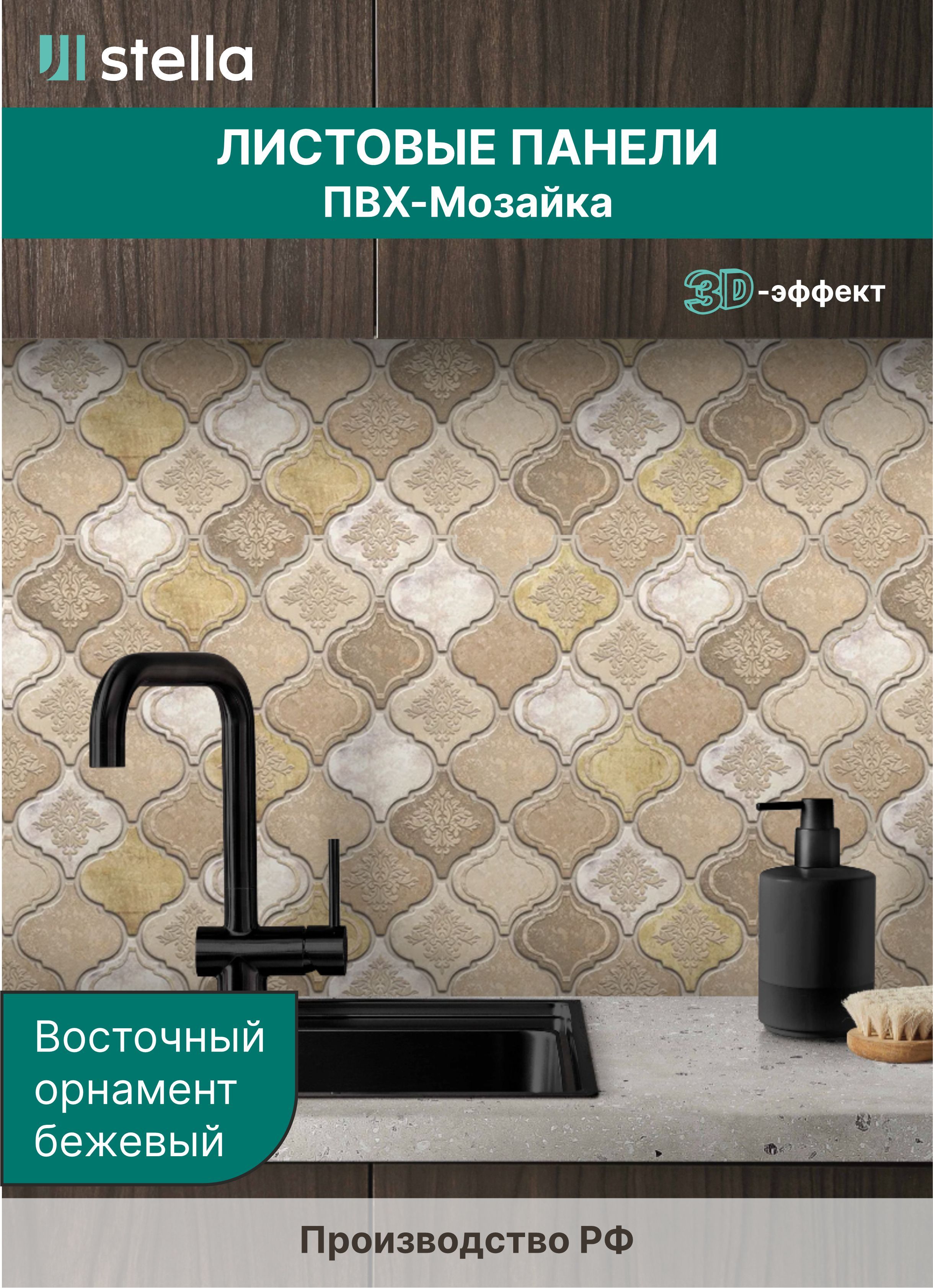 

Стеновые панели ПВХ Stella с 3D для стен, для ванной, для кухни, бежевый 957х480 мм,10 шт