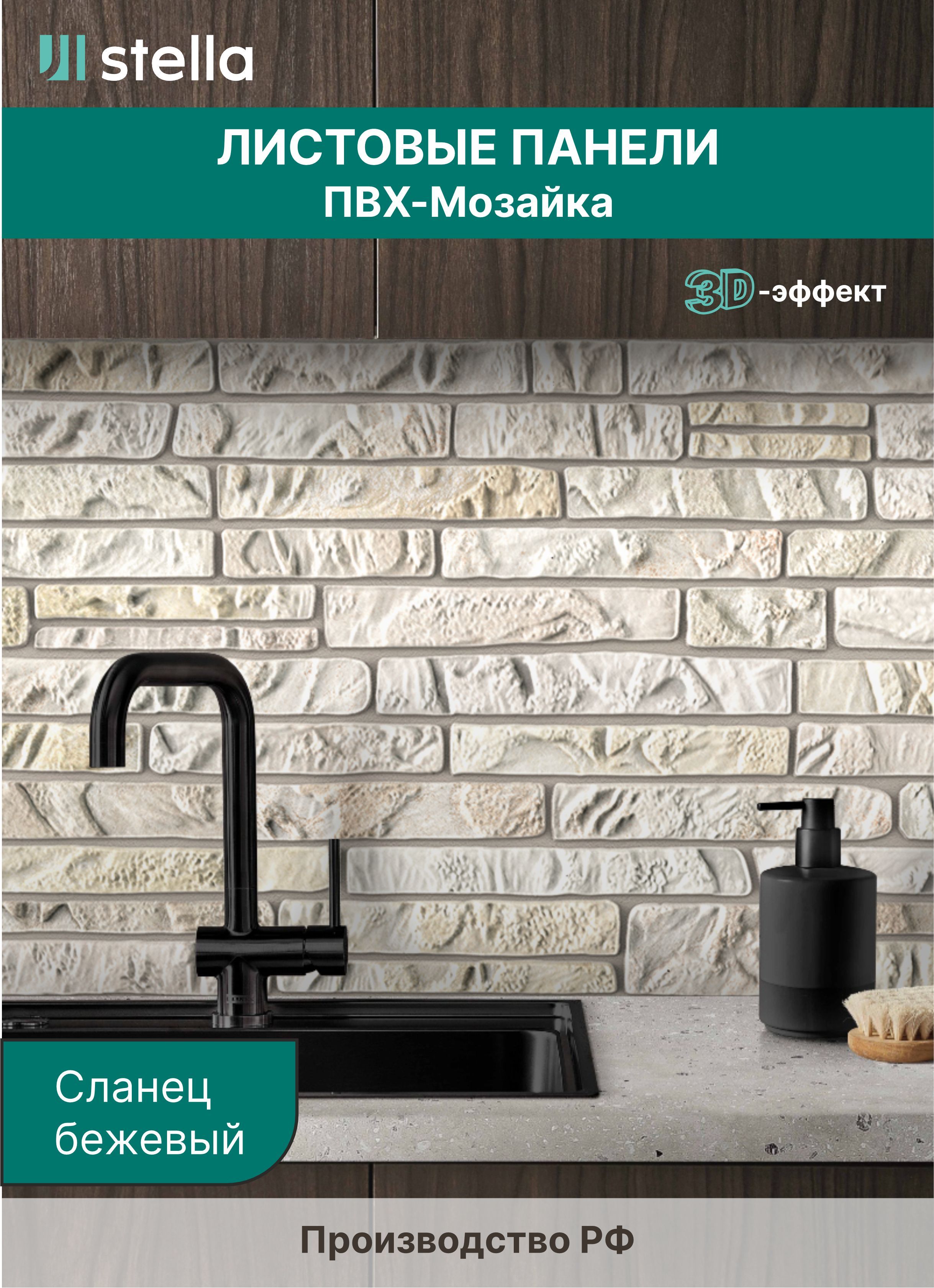 

Стеновые панели ПВХ Stella 3D для стен, для ванной, для кухни, 957х480 мм,10 шт, Бежевый