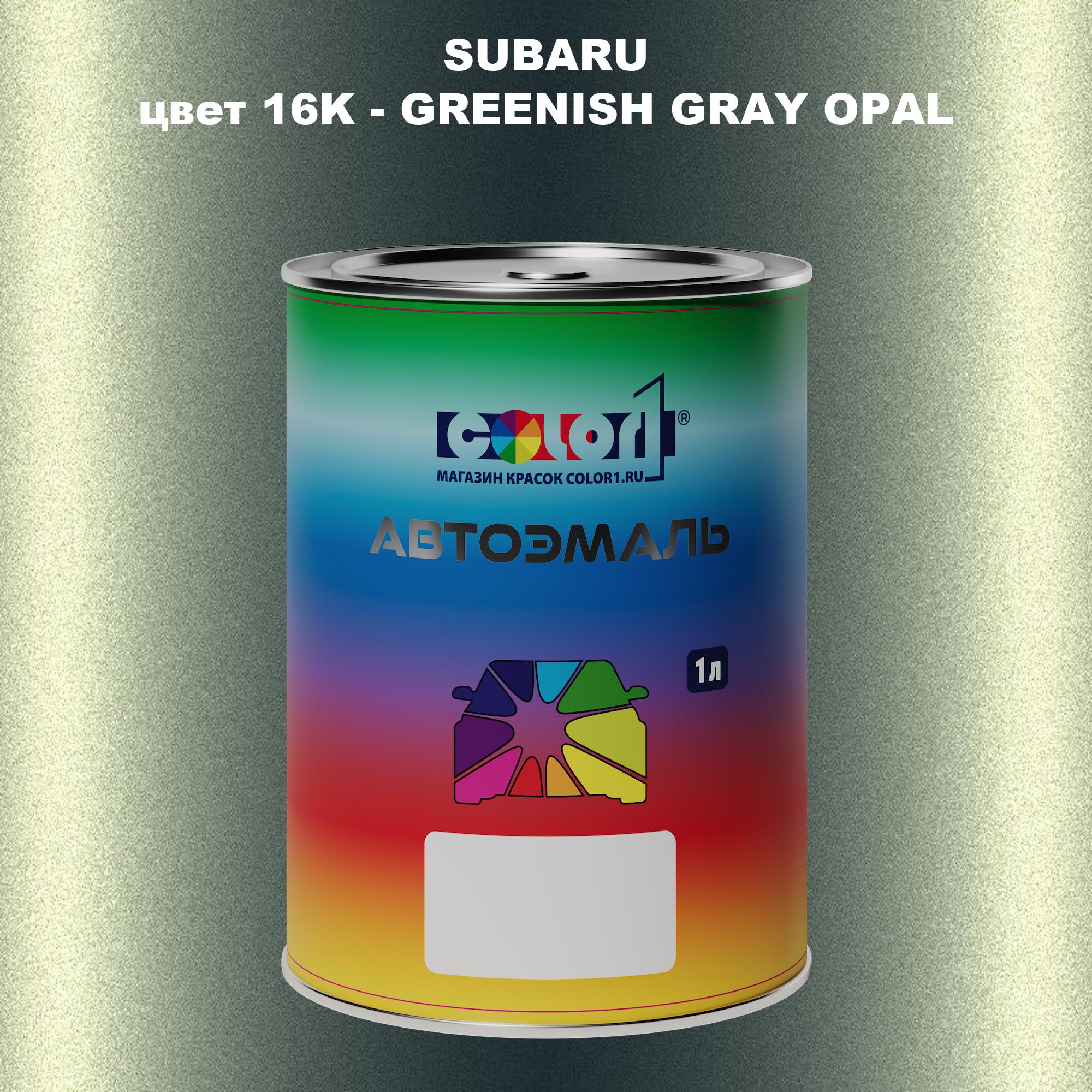 

Автомобильная краска COLOR1 для SUBARU, цвет 16K - GREENISH GRAY OPAL, Прозрачный
