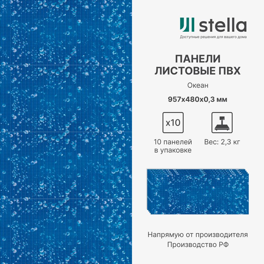 

Стеновые панели ПВХ Stella 3D для стен, для ванной, для кухни, Океан 957х480 мм,10 шт, Синий