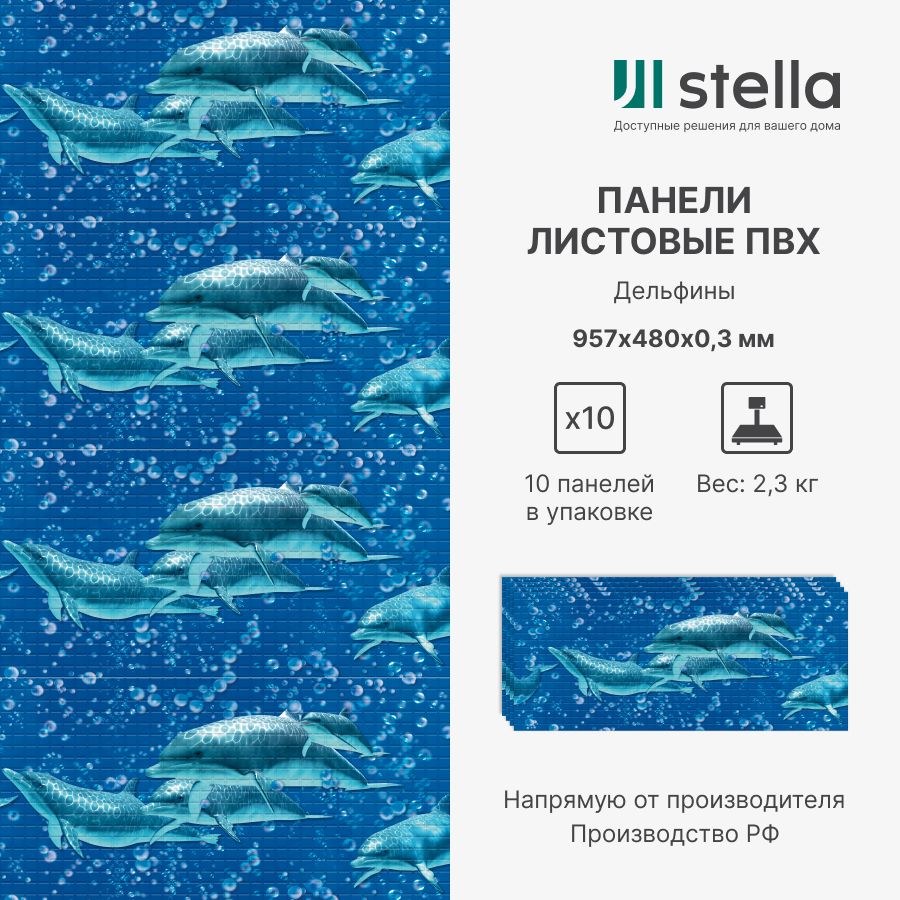 

Стеновые панели ПВХ Stella 3D для стен, для ванной, для кухни, Дельфины 957х480 мм,10 шт, Синий