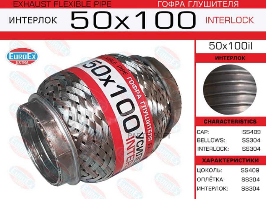 

EUROEX 50x100il гофра глушителя 50x100 усиленная INTERLOCK 1шт