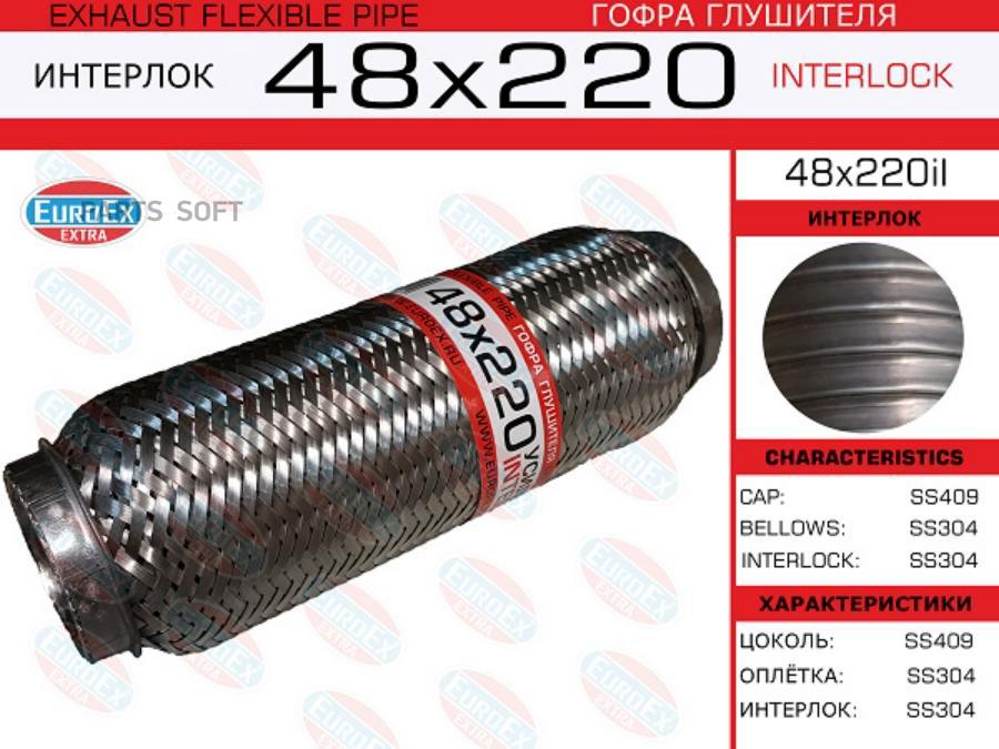 EUROEX 48x220il гофра глушителя 48x220 усиленная INTERLOCK 1шт