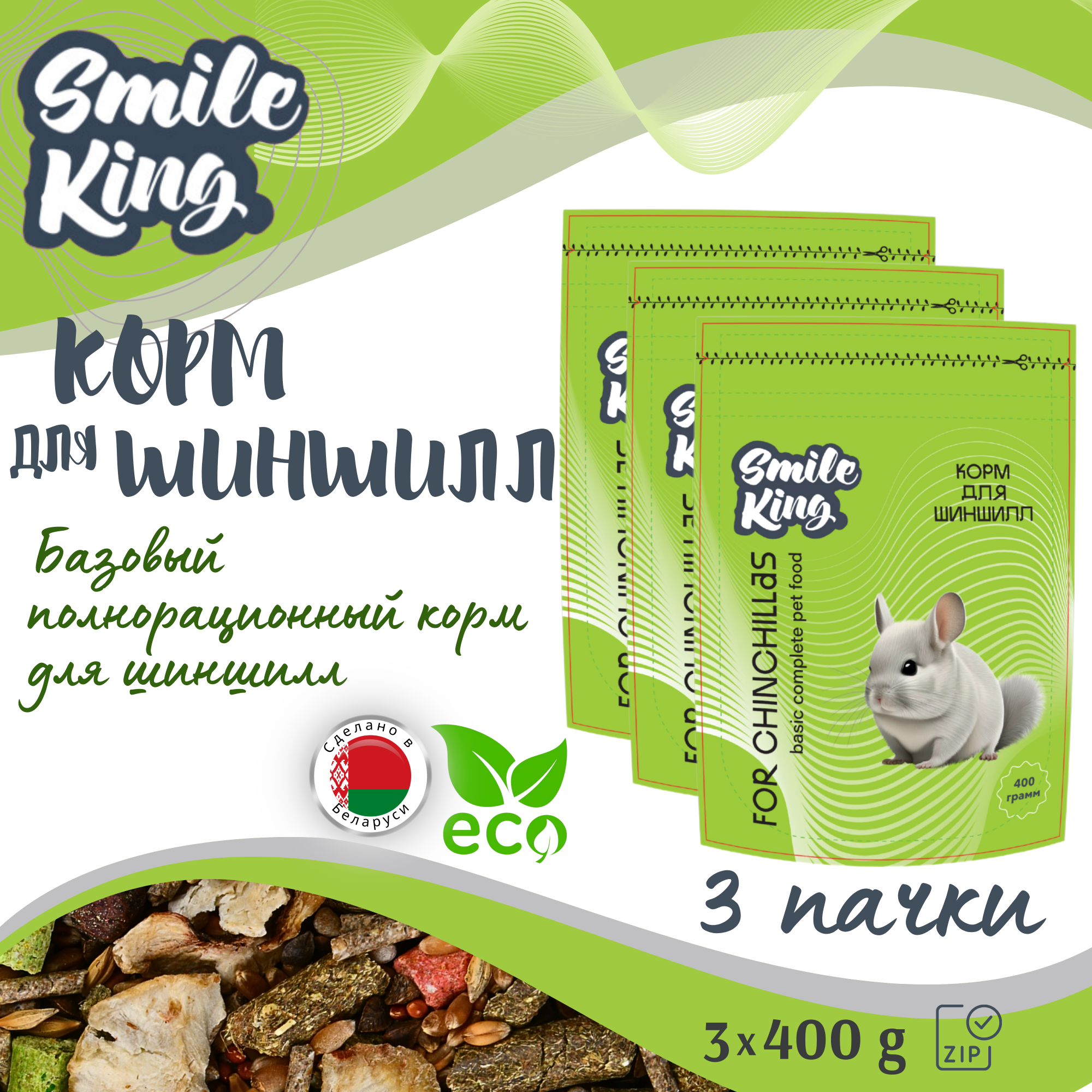 

Корм для шиншилл Smile King, 3 шт по 400 г