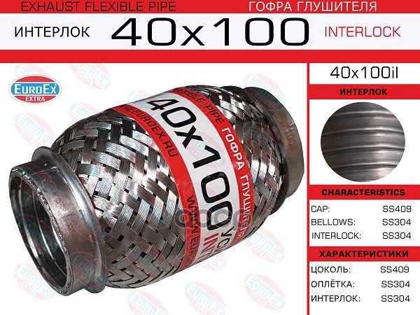 

EUROEX 40x100il гофра глушителя 40x100 усиленная INTERLOCK 1шт