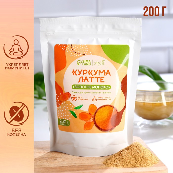 Куркума - латте Onlylife «Золотое молоко», укрепление иммунитета, 200 г.