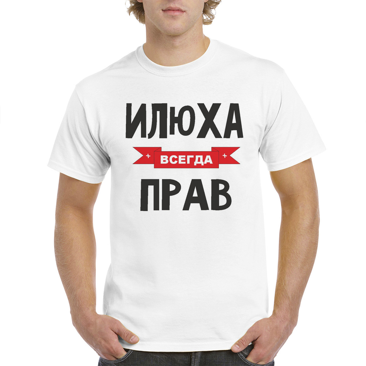 Футболка CoolPodarok Илюха всегда прав