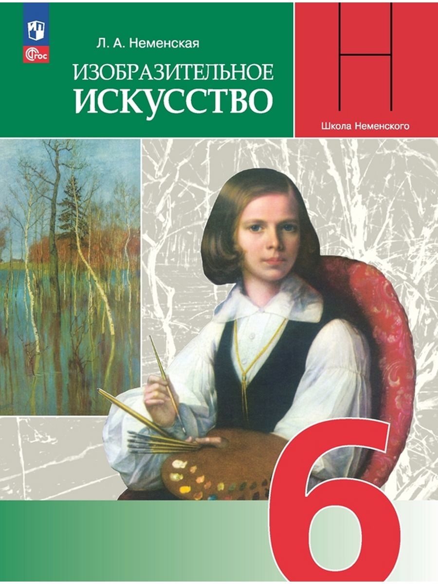

Учебник Изобразительное искусство 6 класс