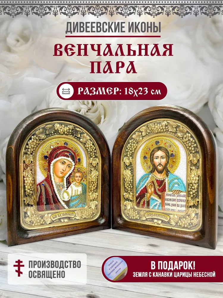 

Икона Венчальная Пара (Казанская и Спаситель), из бисера, ручная работа, 18х23 см