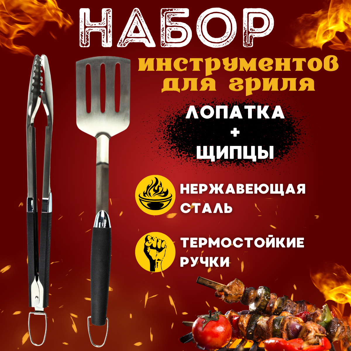 

Набор для барбекю Prime Grill grill-set 2шт, Черный, grill-set