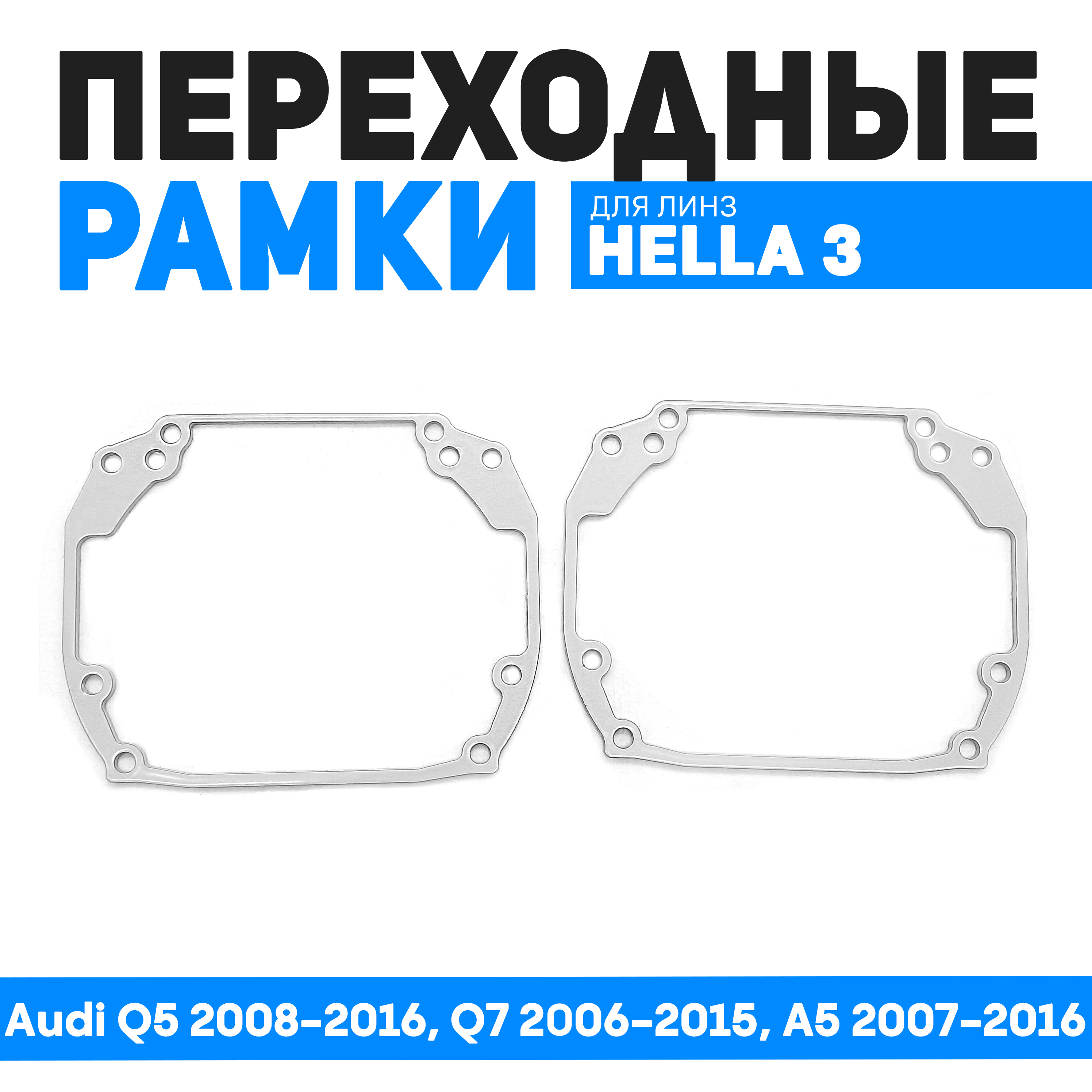 

Переходные рамки Bunker-Svet для замены линз Audi Q5 2008-2016, Q7 2006-2015, A5 2007-2016, BUN-PR-185