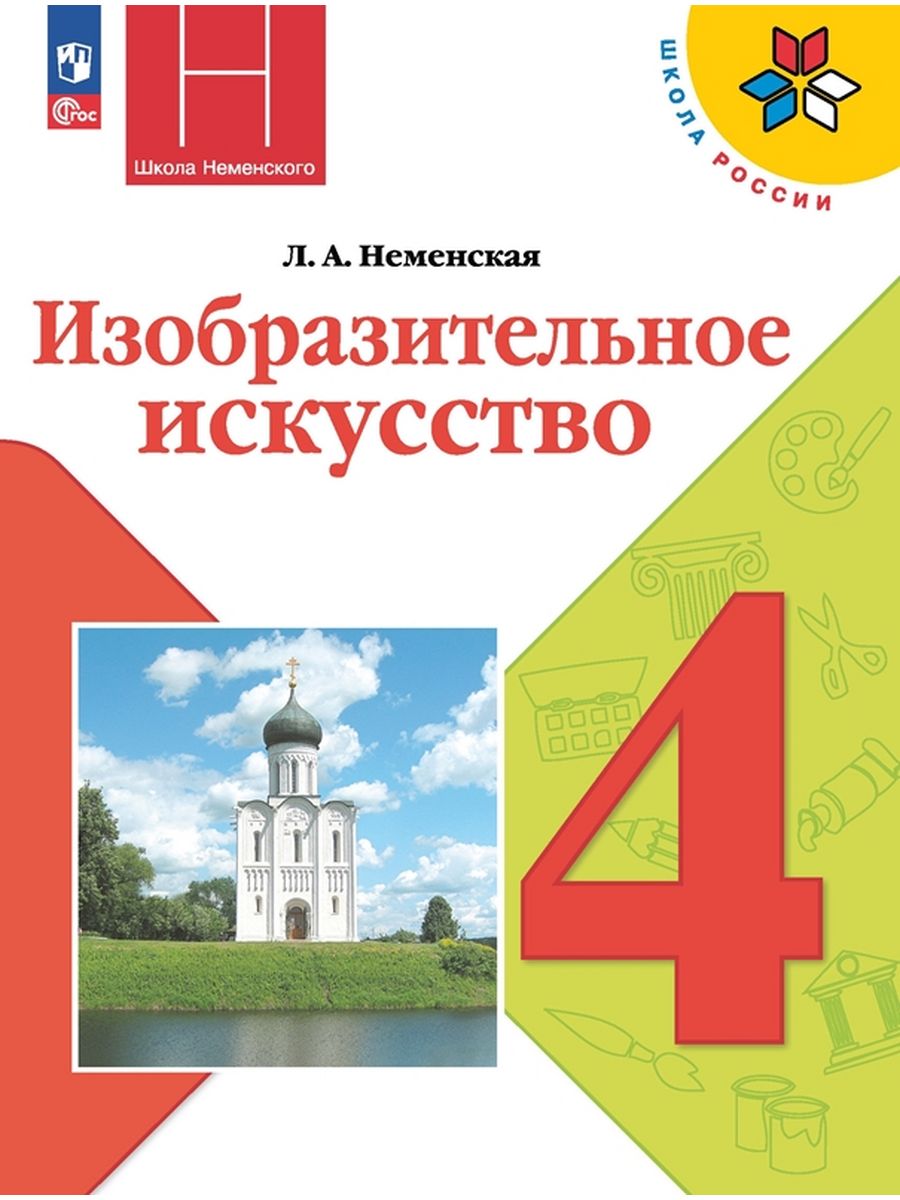 

Учебник Изобразительное искусство 4 класс