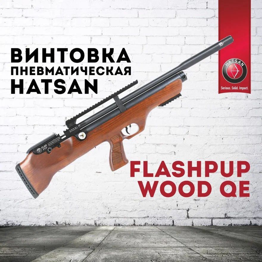 Пневматическая винтовка Hatsan Flashpup QE (PCP, 5.5 мм, дерево)