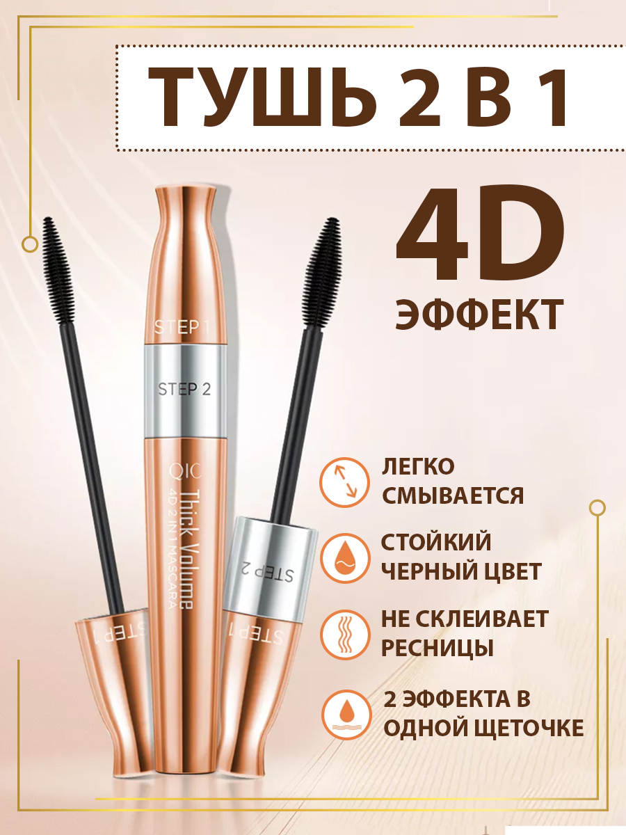 

Тушь для глаз QIC для объема и разделения ресниц 8,5 г, Черный, Тушь для ресниц