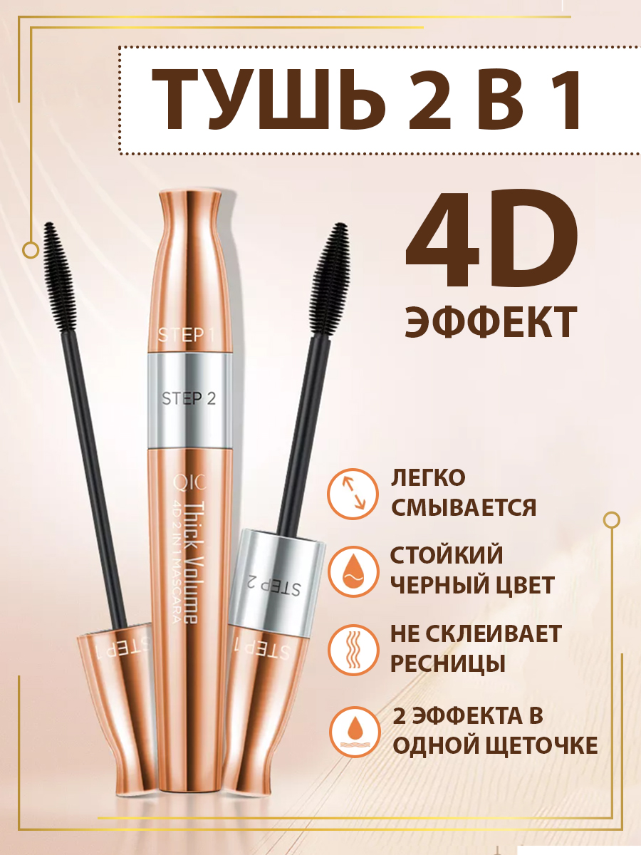 Тушь для глаз QIC для объема и разделения ресниц 8,5 г eveline cosmetics тушь для ресниц с эффектом накладных ресниц volumix fiberlast черная 10 мл