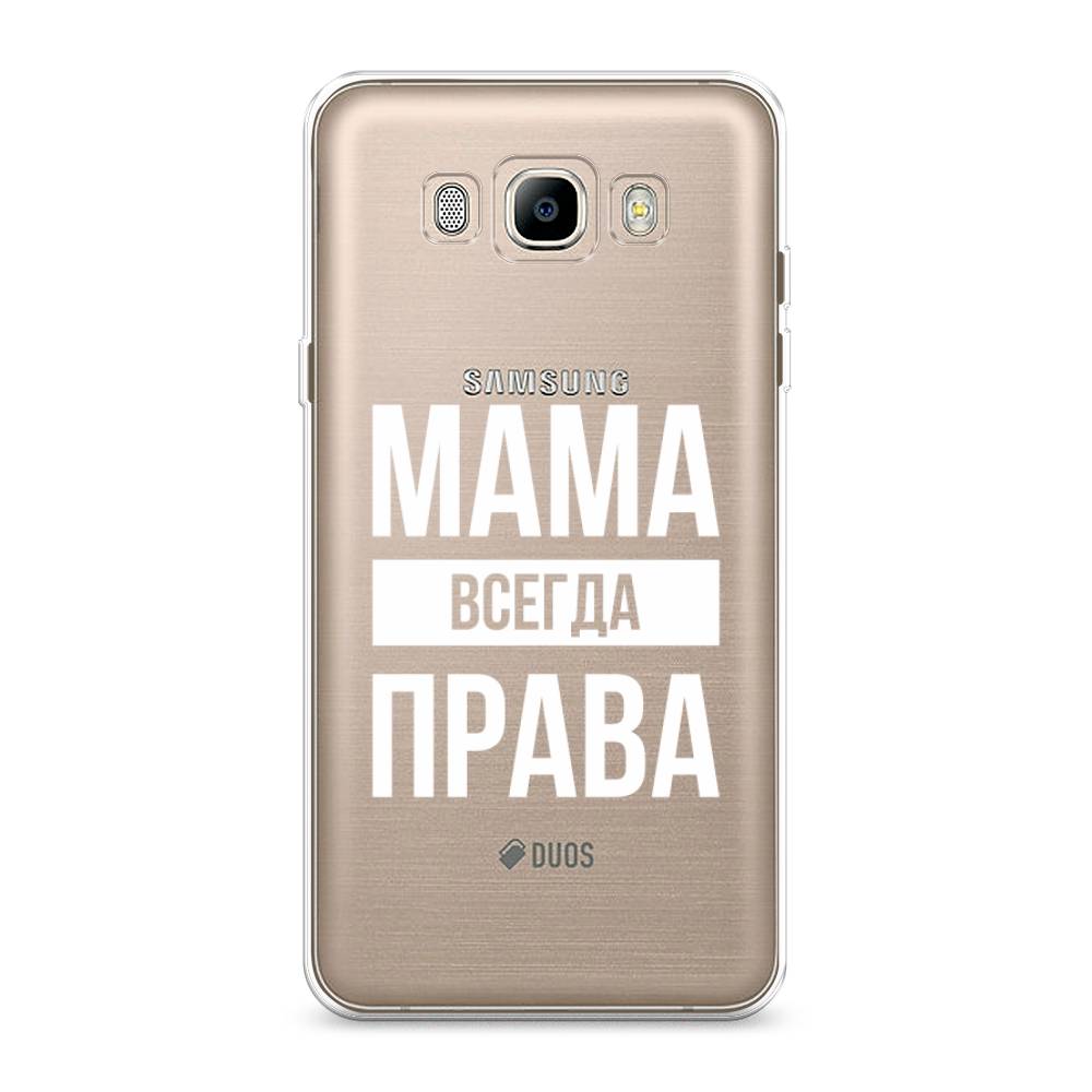 

Чехол Awog на Samsung Galaxy J7 2016 / Самсунг J7 2016 "Мама права", Серый;прозрачный;белый, 23050-6