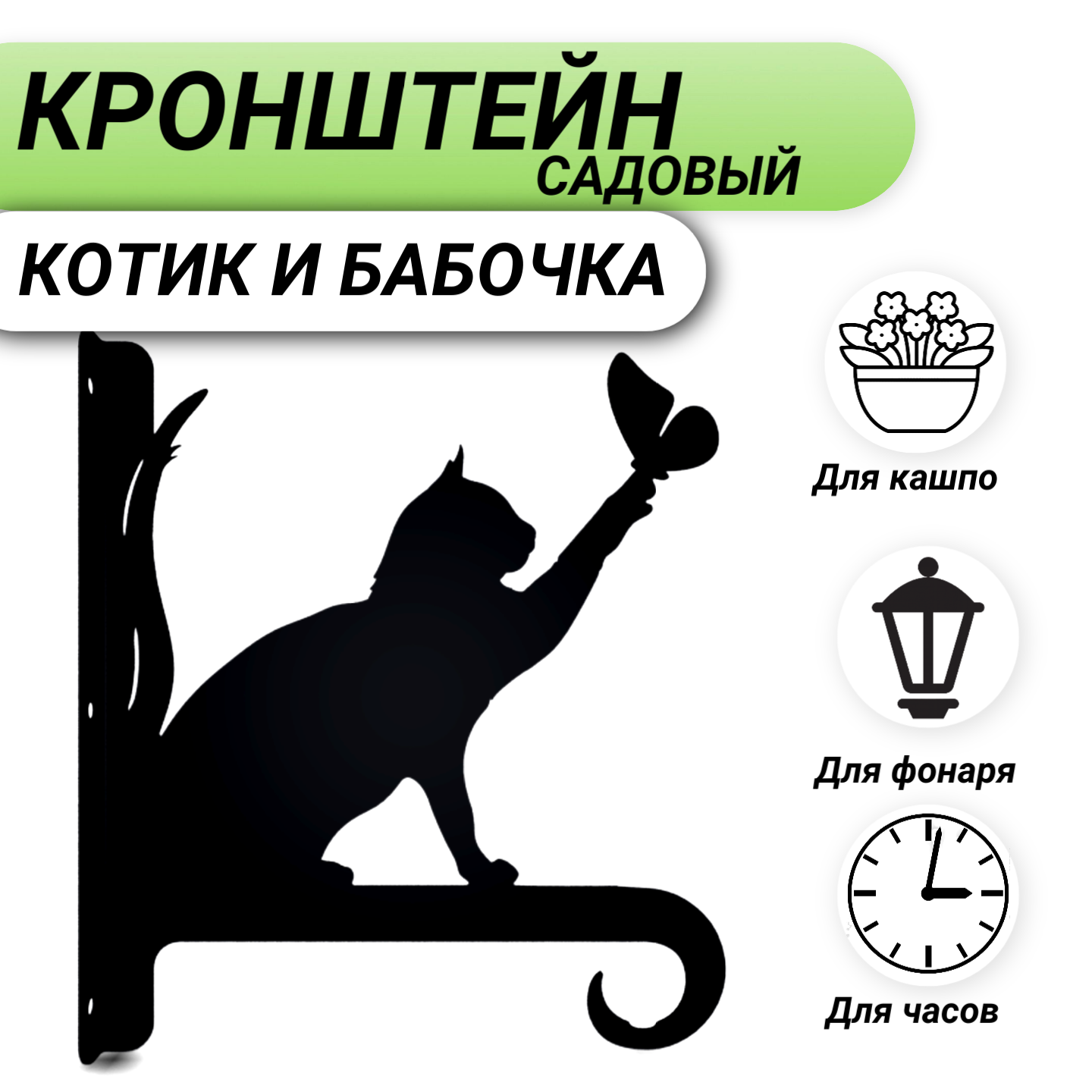 Кронштейн для кашпо HAPPY PATTY KK01 Котик и бабочка