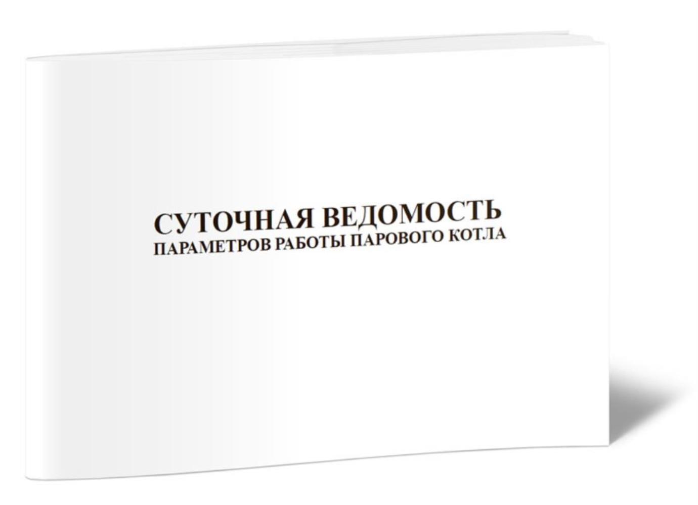 

Суточная ведомость параметров работы парового котла, ЦентрМаг 818919