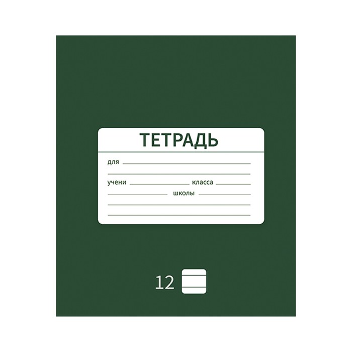 

Тетрадь Calligrata "Новая Школьная" 12 листов в линию, в ассортименте, 10 штук