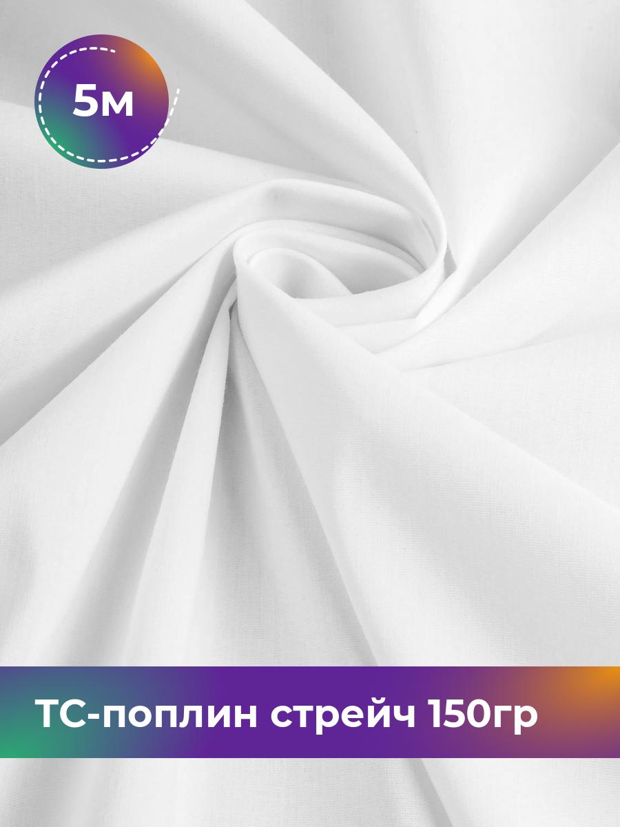 

Ткань ТС-поплин стрейч 150гр Shilla, отрез 5 м * 148 см, Белый