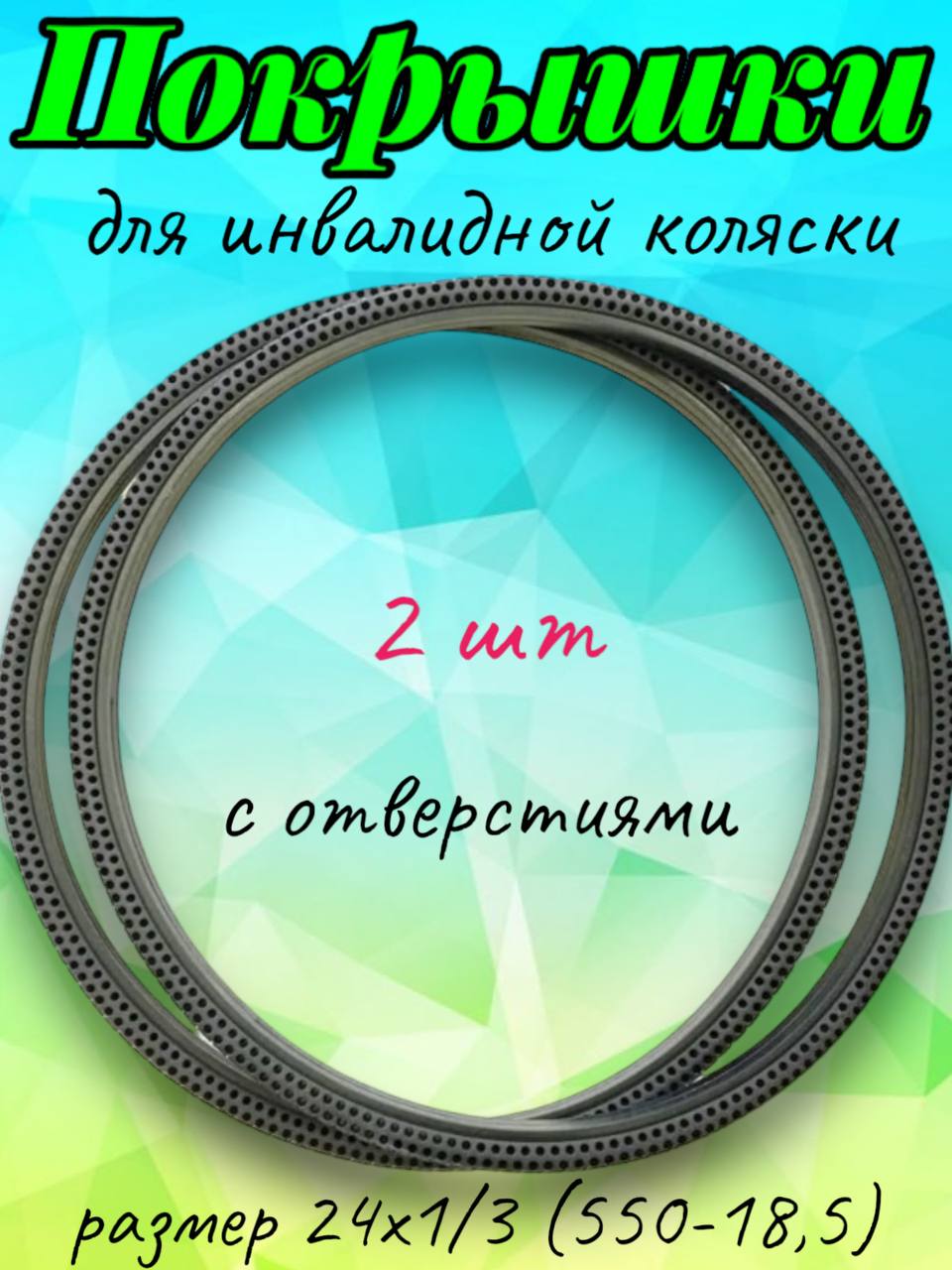 Комплект покрышек для инвалидной коляски  Арбат-Сервис 24х1-3 2 шт, литые, черные