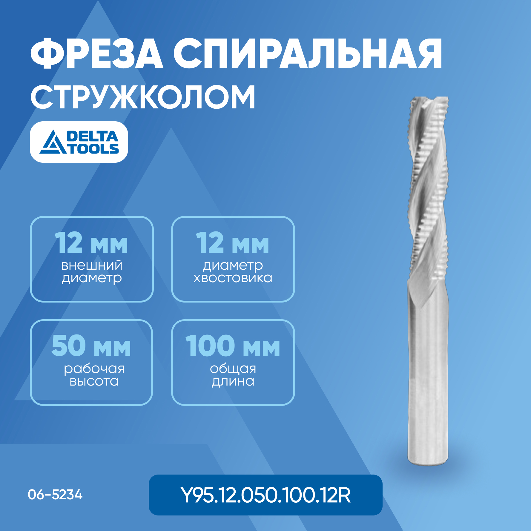 

Фреза спиральная DELTA TOOLS "Стружколом" VHM D=S=12 I=50 L=100 RH Z3 Y95.12.050.100.12R