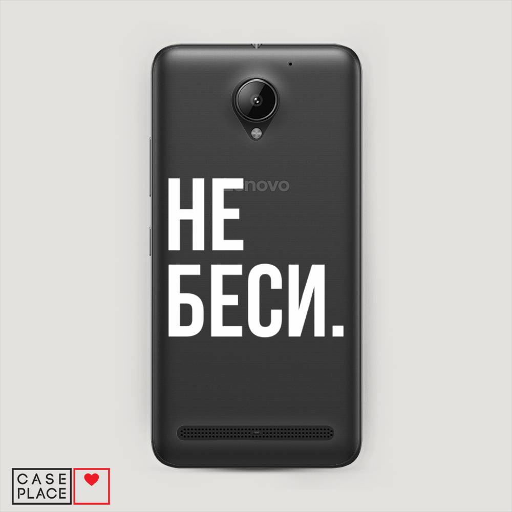 

Чехол Awog "Не беси" для Lenovo Vibe C2
